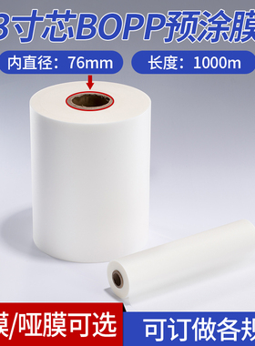 3寸芯BOPP预涂膜亮光膜热裱膜哑膜覆膜机用图文热覆膜单双面封膜