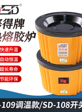 赛得牌热熔胶炉可调温带开关恒温电炉胶棒胶粒加热熔胶电胶炉胶锅