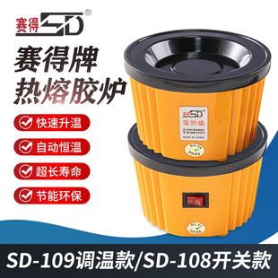 赛得牌热熔胶炉可调温带开关恒温电炉胶棒胶粒加热熔胶电胶炉胶锅