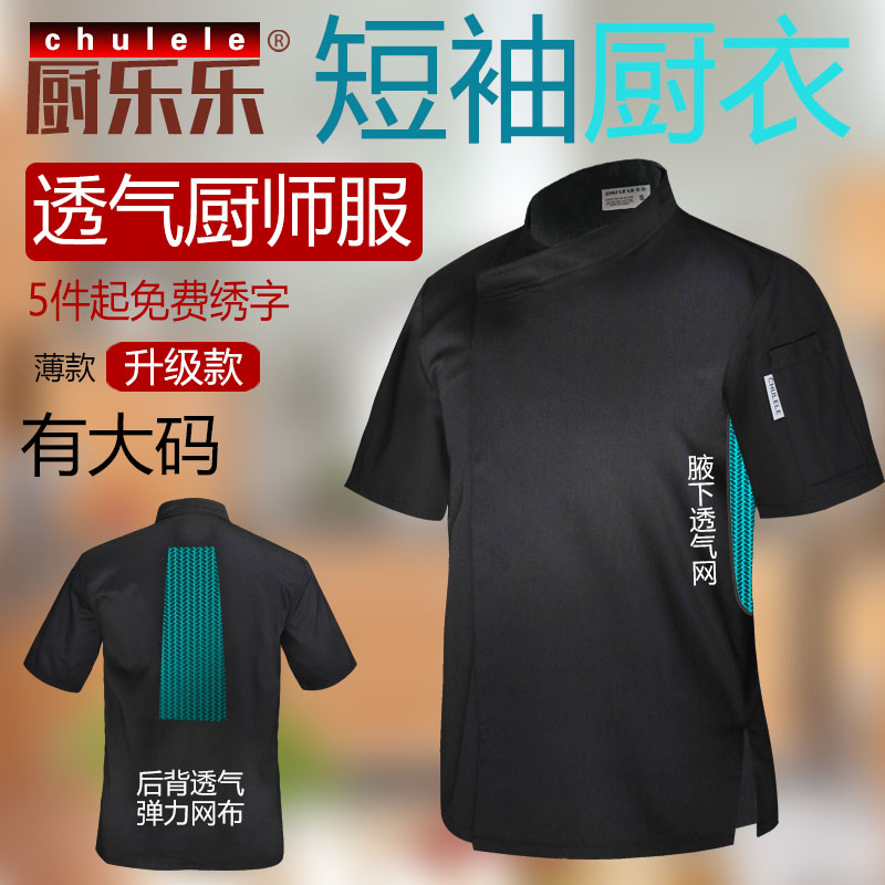 厨乐乐品牌厨师工作服男透气网短袖薄款夏季工装上衣饭店厨房制服