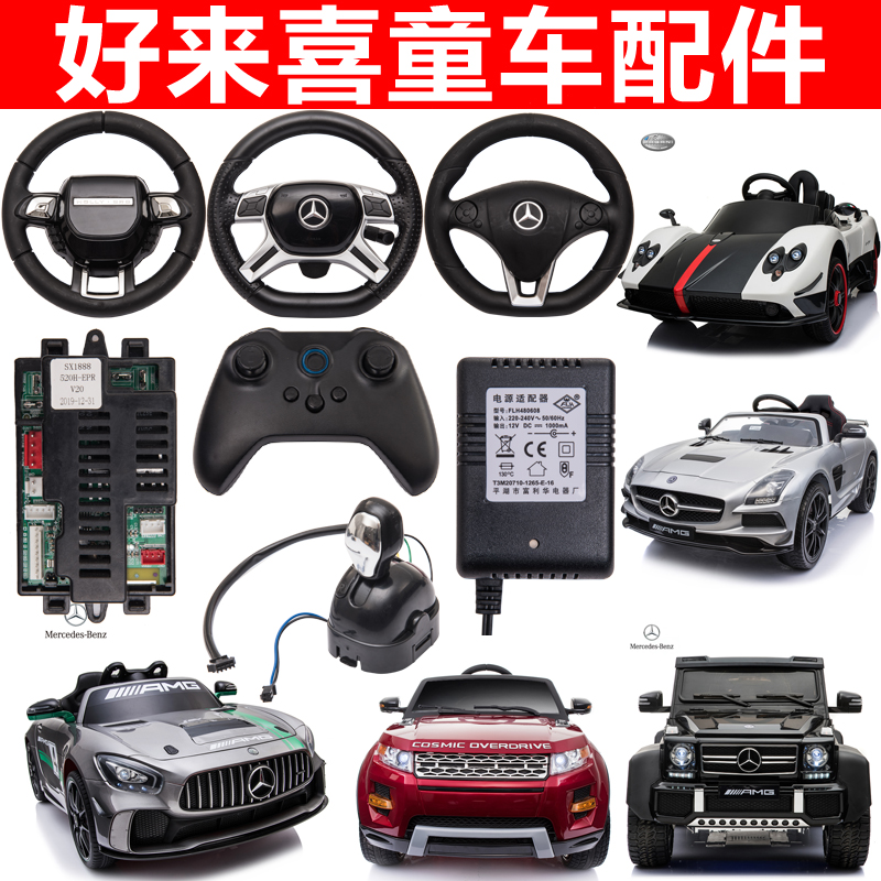 好来喜sx118sx128sx1888儿童电动车配件遥控器档位开关方向盘主板