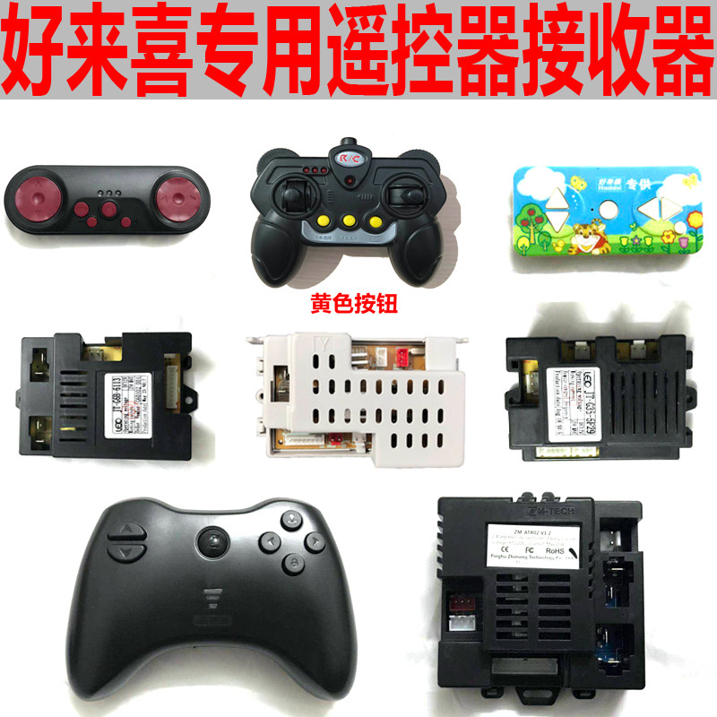 好来喜SX118 128 158 1538 1728 179遥控器接收器儿童电动车配件