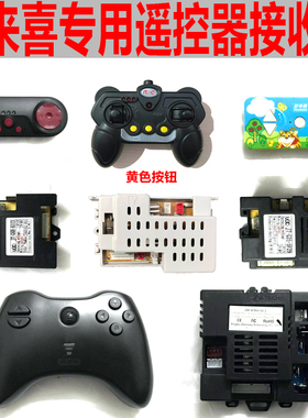 好来喜SX118 128 158 1538 1728 179遥控器接收器儿童电动车配件
