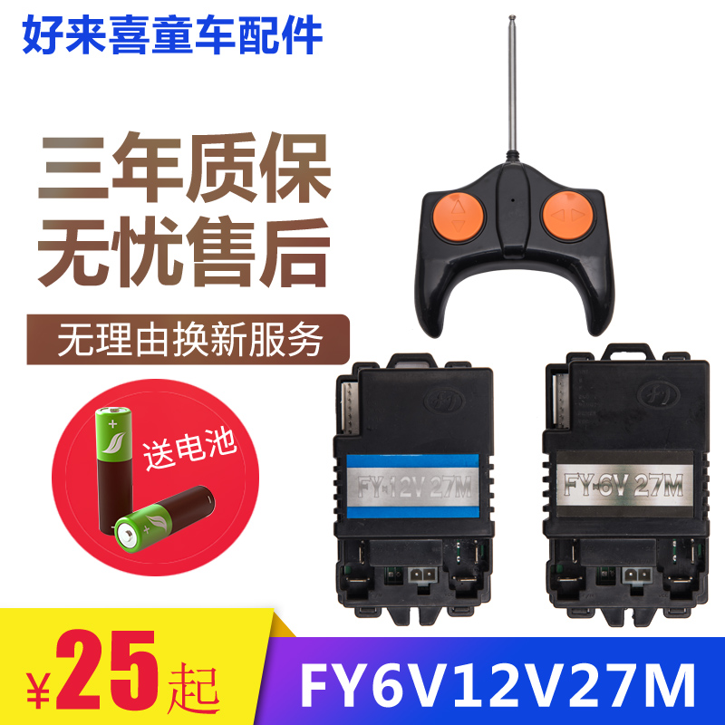 FY6V27M FY12V27M儿童电动童车接收器遥控器控制器通用四轮汽车