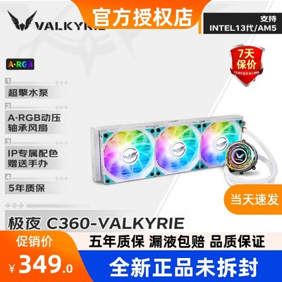 瓦尔基里A360 C360 GL360 E360 GL36AMG V360 ip联名CPU水冷散热