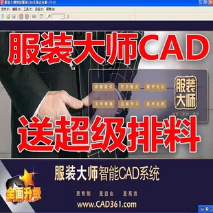 服装大师cad软件2014+超级排料 服装大师软件带加密狗送视频教程