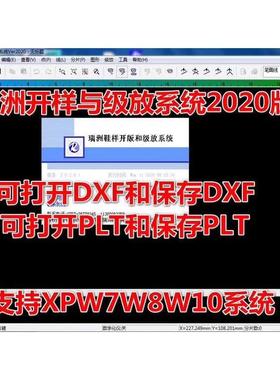 印象 瑞洲鞋样与级放软件.支持XPW7W8W10系统. 打开与保存PLT.DXF