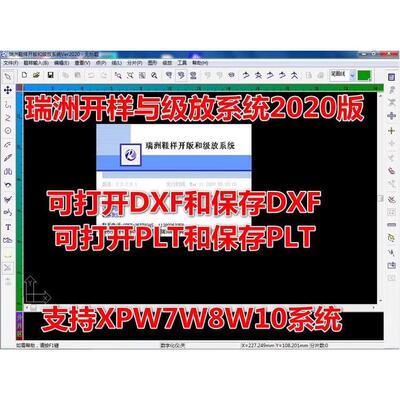 印象 瑞洲鞋样与级放软件.支持XPW7W8W10系统. 打开与保存PLT.DXF