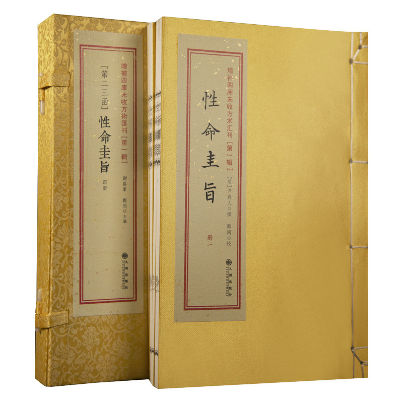 性命圭旨全书 三圣图大道说性命说死生说邪正说普照图反照图时照图内