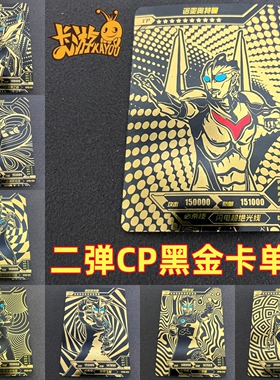 正版卡游奥特曼卡片CP包第2二弹黑金CP卡诺亚无限赛罗金古桥怪兽