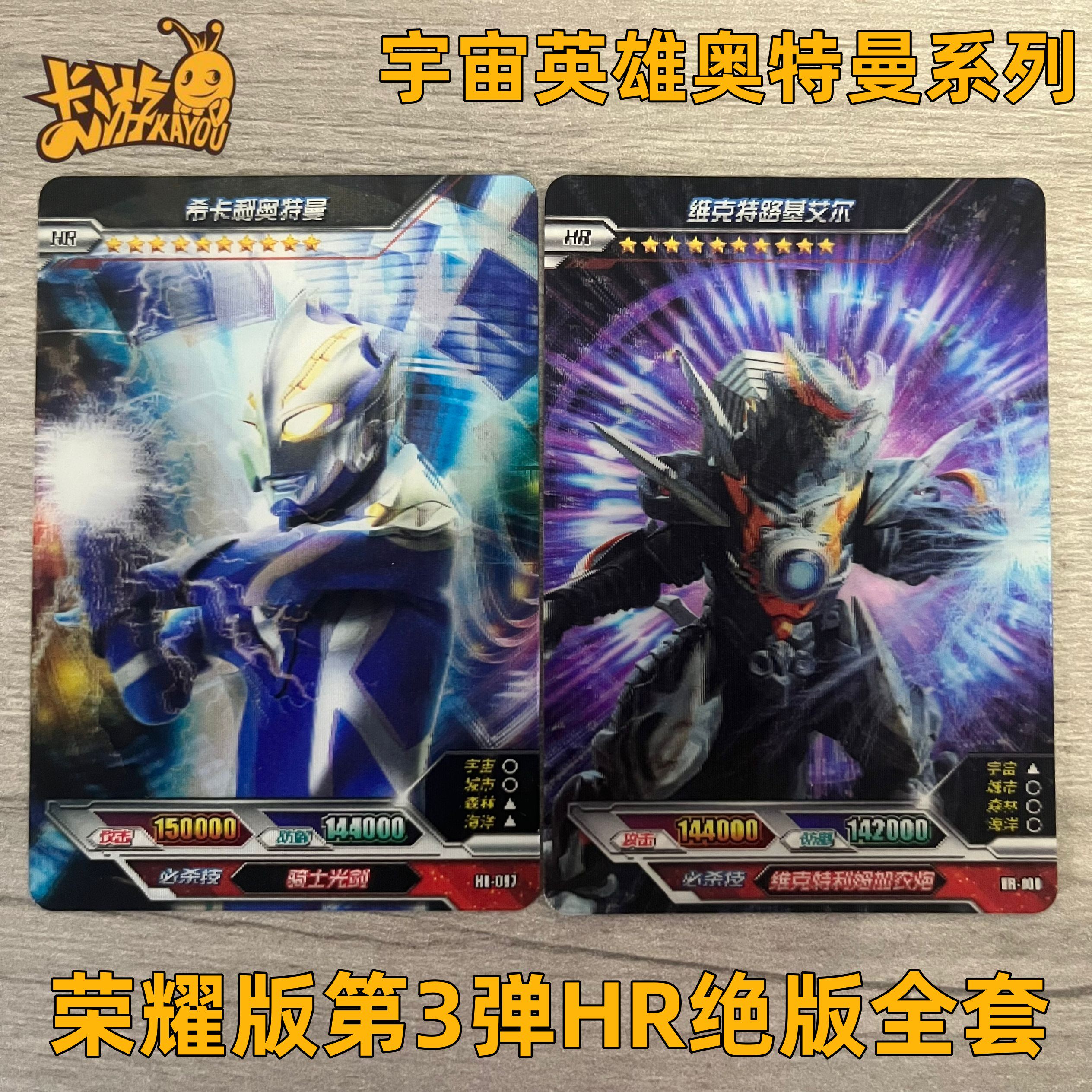 正版卡游荣耀版第2弹奥特曼卡片3弹hr希卡利维克特路基艾尔3d卡片