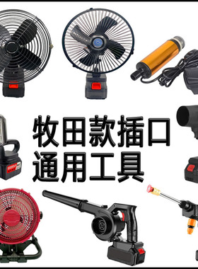 牧田21v插口适配工具寸6寸8寸12寸风扇水枪LED照明灯暴风机抽水泵