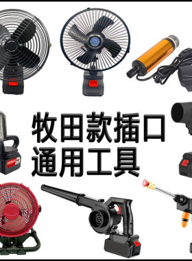 牧田21v插口适配工具寸6寸8寸12寸风扇水枪LED照明灯暴风机抽水泵