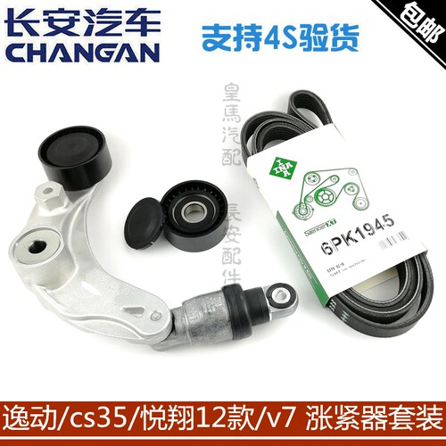长安逸动/CS35/悦翔12款V5V7发电机皮带涨紧器纯正原厂皮带轮套装