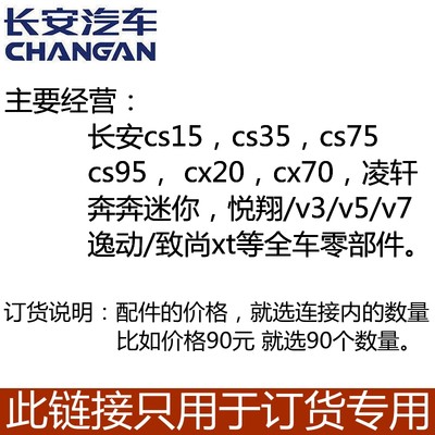 长安全系配件专营轿车SUV配件订货专用外购件底盘件发动机件订件