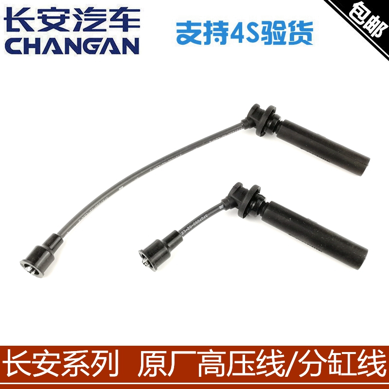 长安悦翔/V5/V7逸动致尚CS35/CS75cx70CX20奔奔高压线点火分缸线