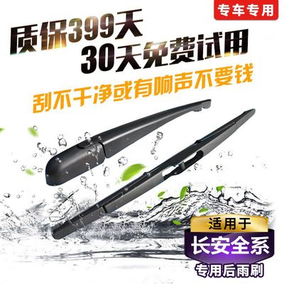长安逸动新奔奔后雨刮器