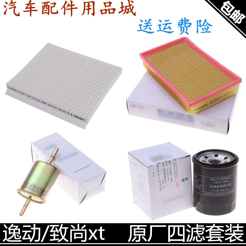 适用长安致尚xt逸动空气滤芯机