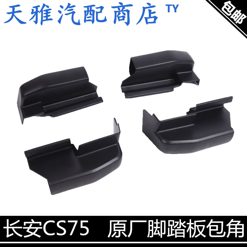 适配长安CS75脚踏板包角CS35/CS15侧踏板包角堵头原厂款踏板堵盖