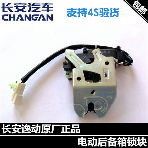 适配长安逸动后备箱锁块行李箱锁总成电动开启锁块电控背门锁原厂