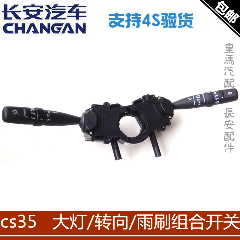长安CS35组合开关转向开关大灯开关雨刷开关总成纯正原厂4S正品