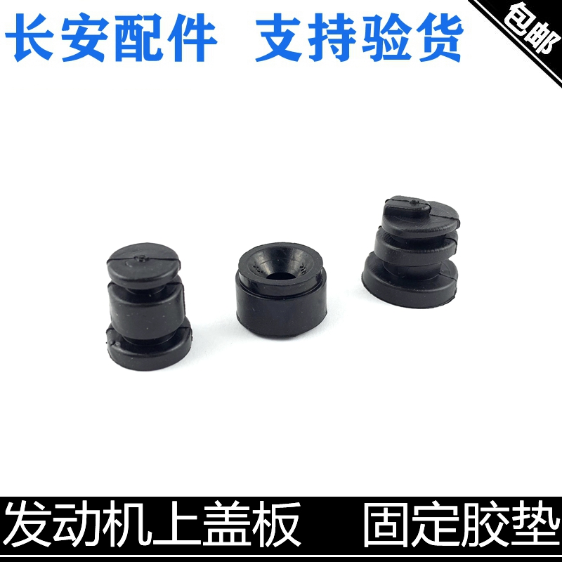 适用长安cs75凌轩/欧尚/科赛55/35p逸动发动机上盖板胶墩固定胶垫