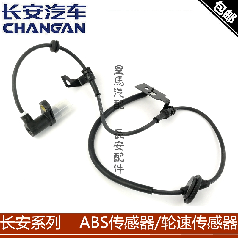 适用长安悦翔/v3/CX20/cs35逸动ABS传感器前轮后轮ABS轮速传感器
