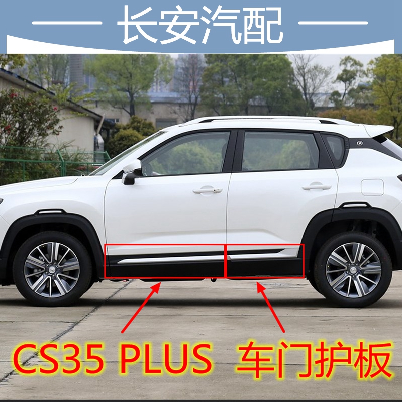 适用长安cs35plus车门护板带亮条CS35P车门外护板装饰件车门饰条