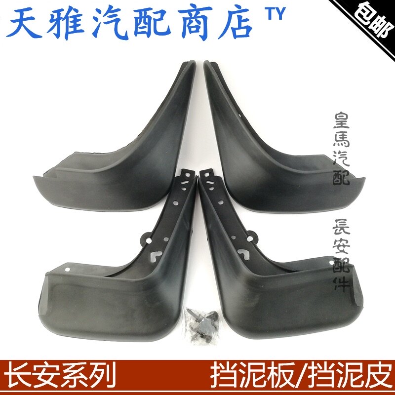 使用长安悦翔/v3/v5/v7挡泥板