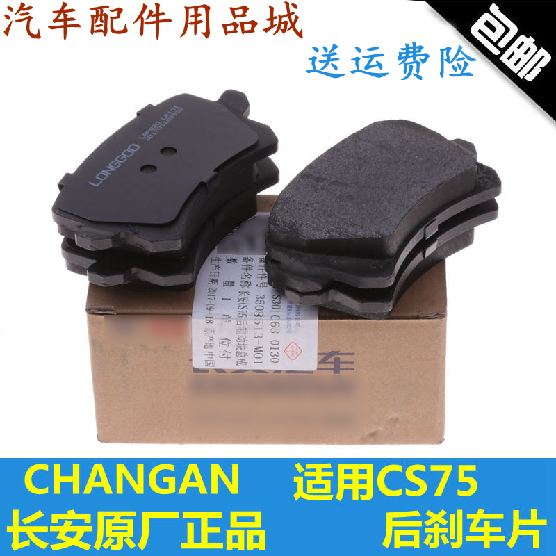 适用长安CS75后刹车片后制动块摩擦片后轮后片一套四片cs75制动片