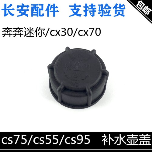 适用长安cs75/cs55/cx70/30/睿骋奔奔迷你cs95蓄补水壶盖副水壶盖