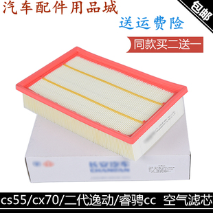 适用长安睿骋CCcs55空气滤芯cx70逸动18款空气格滤清器空滤清器格