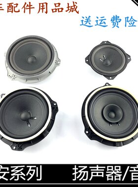 适用长安cs35/cs75/逸动悦翔V3扬声器音响车门音响前扬声器后喇叭