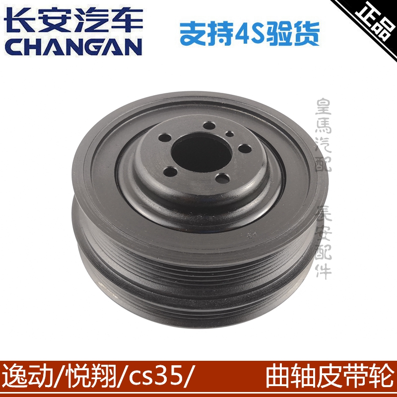 适用长安悦翔/逸动/cs35/v5曲轴皮带轮曲轴大轮发电机皮带轮正厂