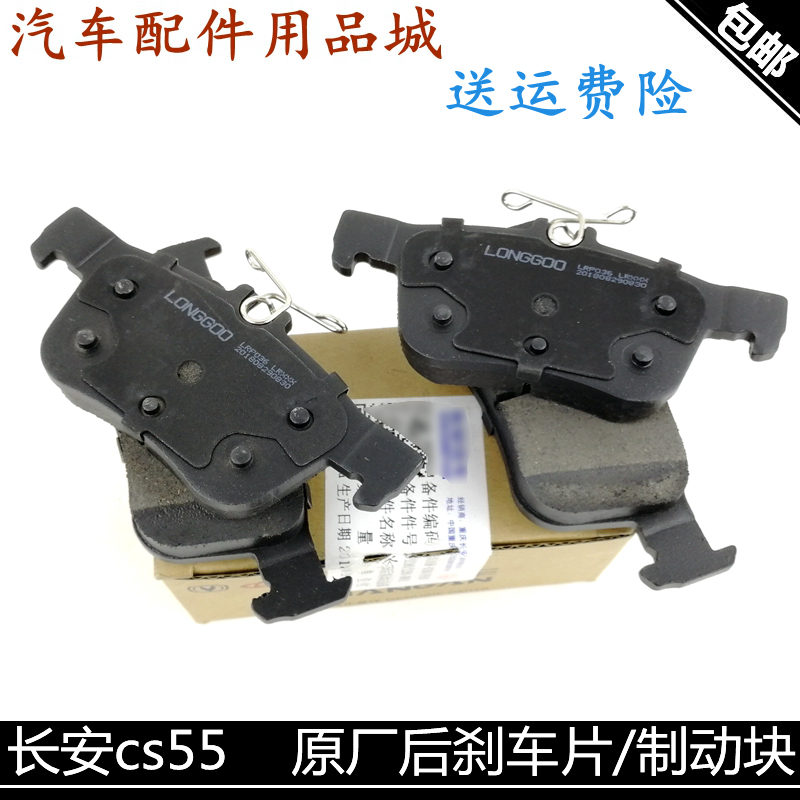 适用长安cs55后刹车片后片制动块后摩擦片制动片一套四片正厂包邮