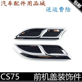 75前罩亮条小盖 适用长安cs75机盖装 饰件前引擎盖电镀装 饰14 17款
