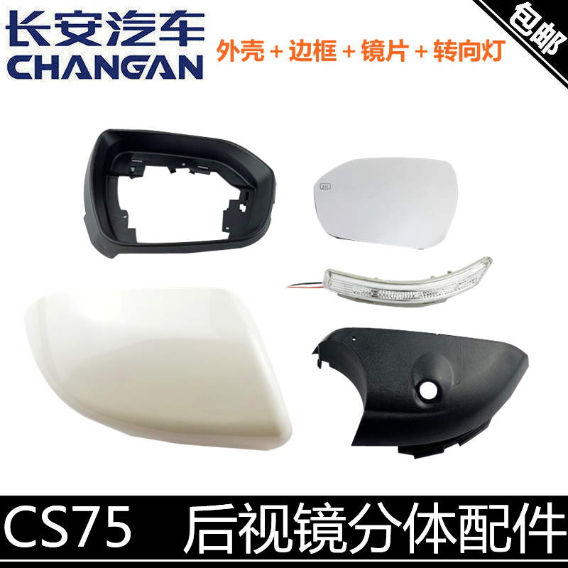 适配长安cs75倒车镜片后视镜框底座后视镜外壳倒车镜配件75后视镜