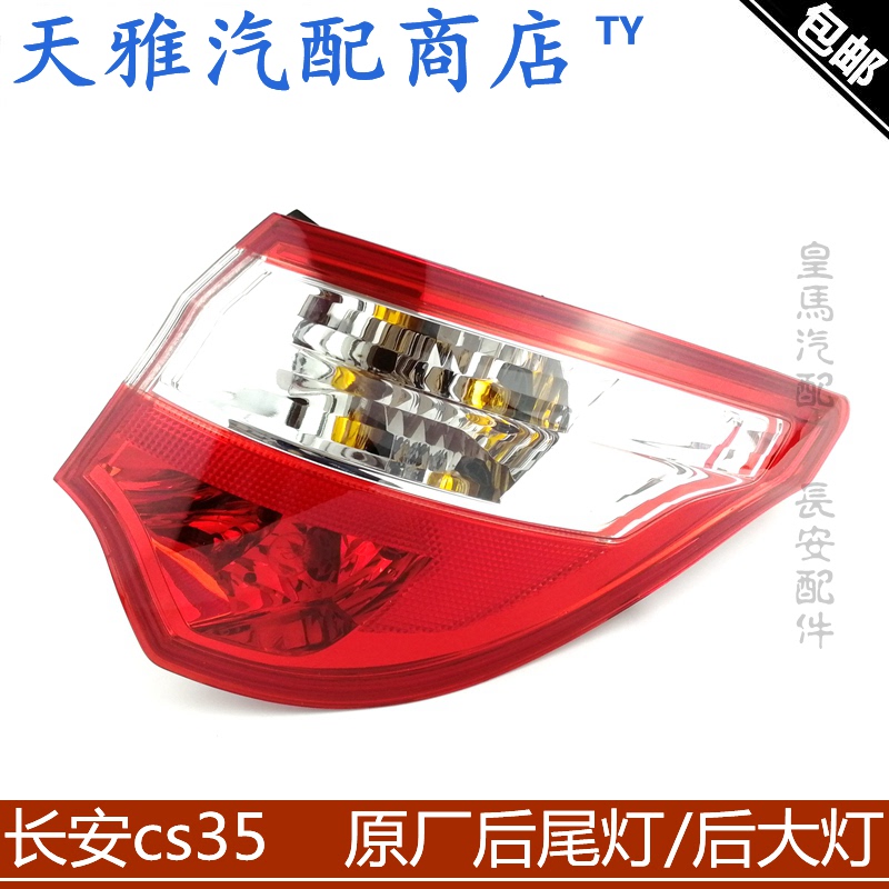 适用长安CS35后尾灯原装正品后大灯总成带灯泡后外尾灯高品质配套