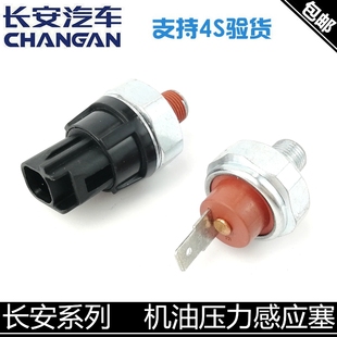 适用长安逸动cs35悦翔v3 v7cx20奔奔机油感应塞机油压力传感器