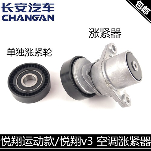 适用长安悦翔运动款空调涨紧器悦翔v3空调涨紧轮涨紧器总成张紧轮