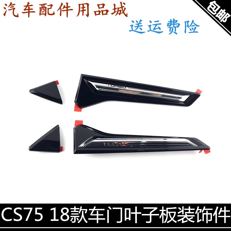 适用长安cs75车门装饰件18款cs75车门饰条叶子板装饰小件黑色饰条