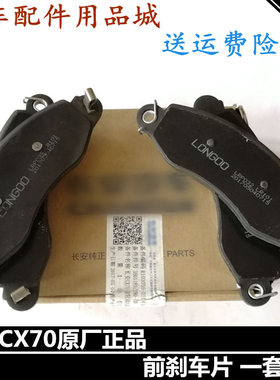 适用长安CX70前刹车片制动块摩擦片cx70前制动碟刹一套四片正厂
