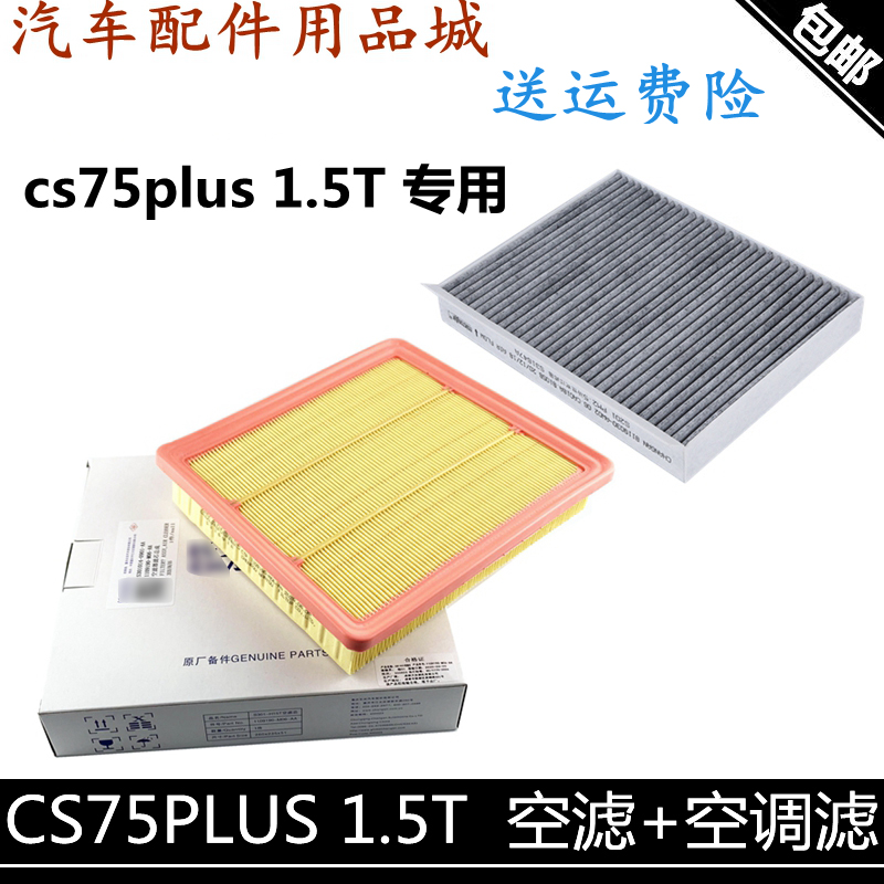 适用长安cs75plus空调格活性炭空滤两件套1.5T空气滤芯空调滤清器