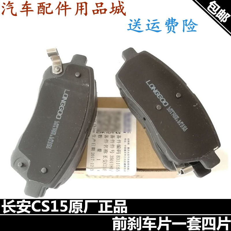 长安欧尚制动块前刹车片正厂