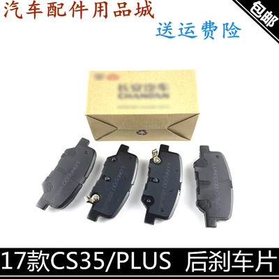 适用长安17款cs35后刹车片cs35plus后片制动块摩擦片35P后制动片