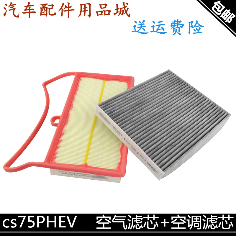 适用长安cs75PHEV空气滤芯空调格空滤空调滤芯两件套空气滤清器