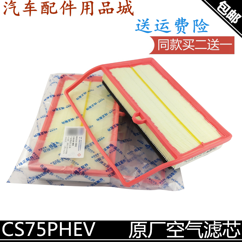 适用长安cs75PHEV空气滤芯空气格空气滤清器phev/cs75空滤清器格