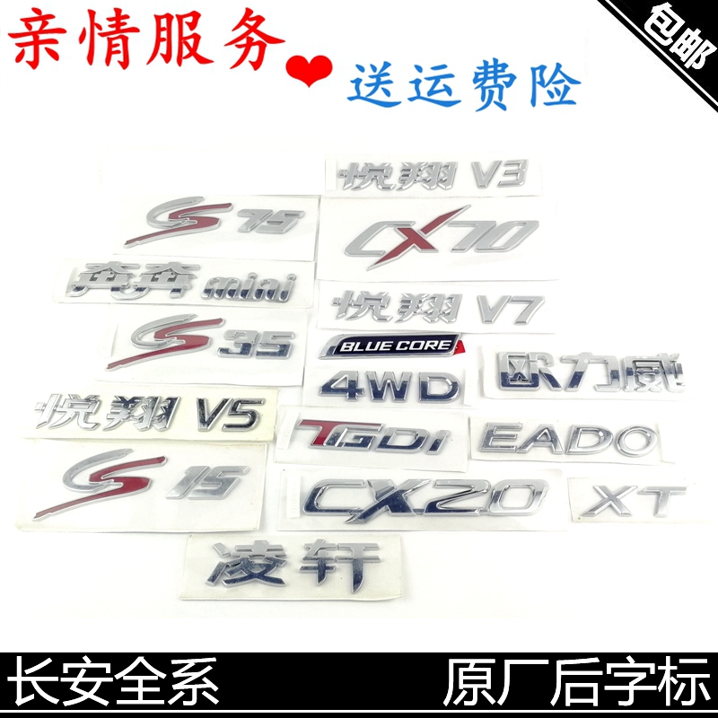 长安汽车字标四驱车标原装贴标