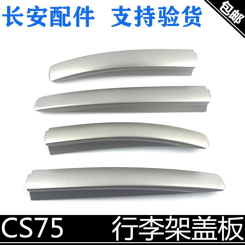 适用长安cs75行李架盖板装饰件75车顶装饰件盖板行李架装饰件正厂