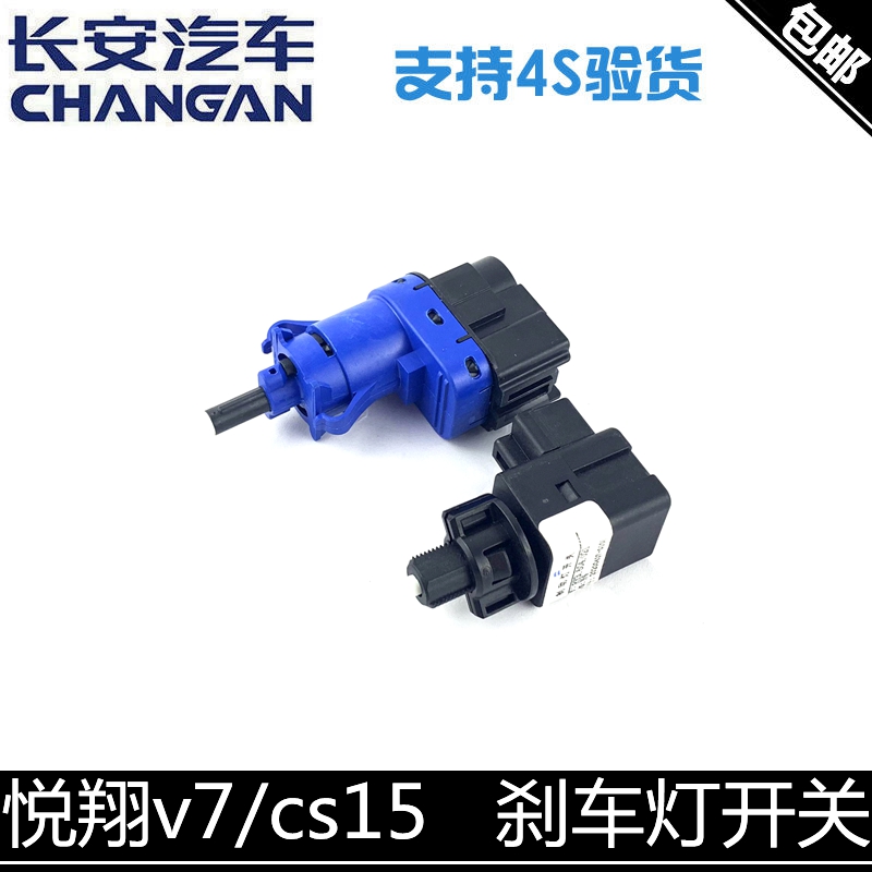 适配长安悦翔V7cs15刹车灯开关制动灯开关刹车踏板开关刹车开关